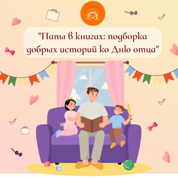 «Папы в книгах: подборка добрых историй ко Дню отца»