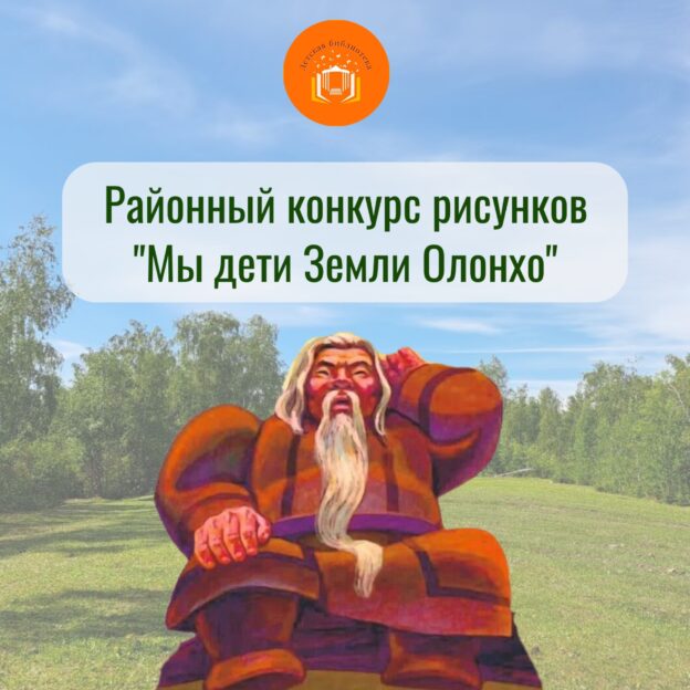 Положение районного конкурса рисунков «Мы дети Земли Олонхо», посвященной к Декаде Олонхо.