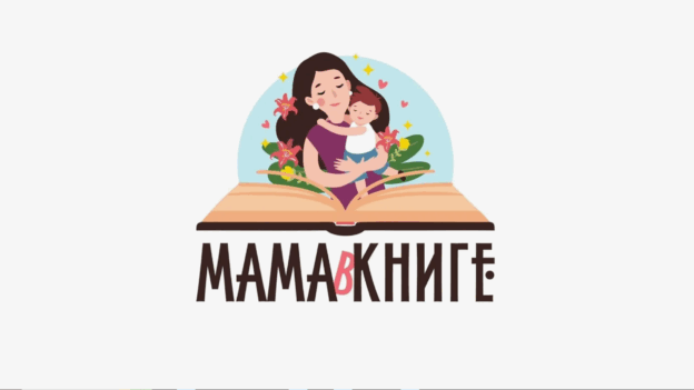 Книжные рекомендации «Мамы в книгах».