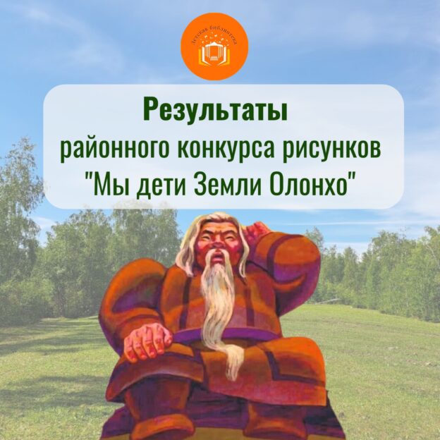 Результаты конкурса рисунков «Мы дети Земли Олонхо».