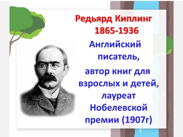 Викторина по творчеству Редьярда Киплинга.