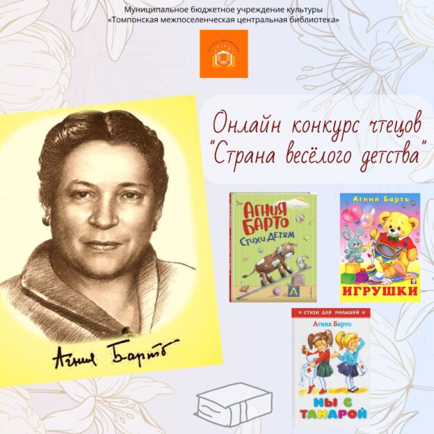 ✨📚 Юбилей Агнии Львовны Барто и итоги районного онлайн-конкурса чтецов 📚✨