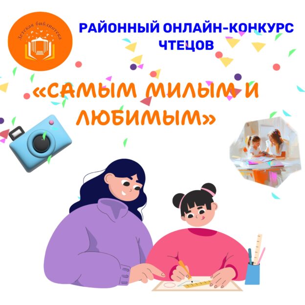 Районный онлайн-конкурс чтецов «Самым милым и любимым».