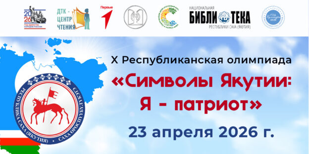 X Республиканская олимпиада «Символы Якутии. Я – патриот» — 2026, 5-8 классы.