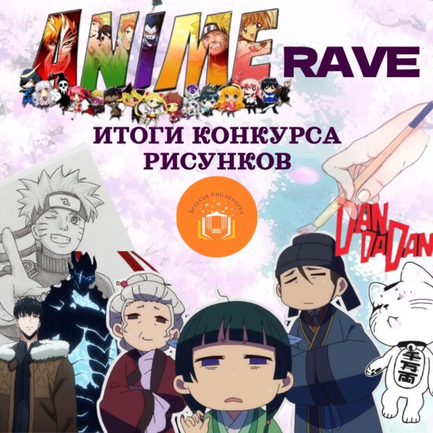 ИТОГИ КОНКУРСА АНИМЕ-РИСУНКОВ