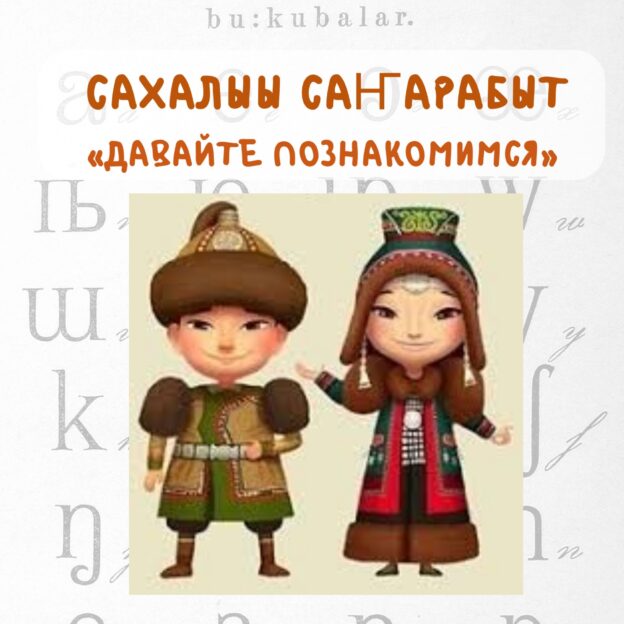 Второй урок рубрики «Учимся говорить по-якутски!»