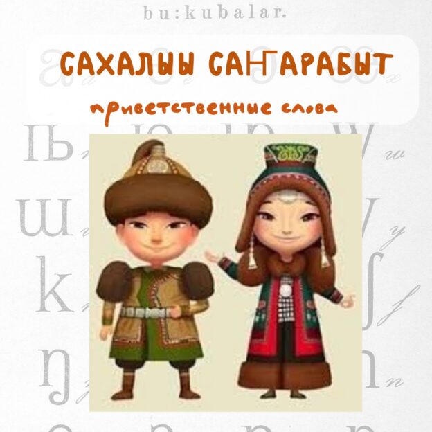 Добро пожаловать в новую рубрику «Учимся говорить по-якутски!»