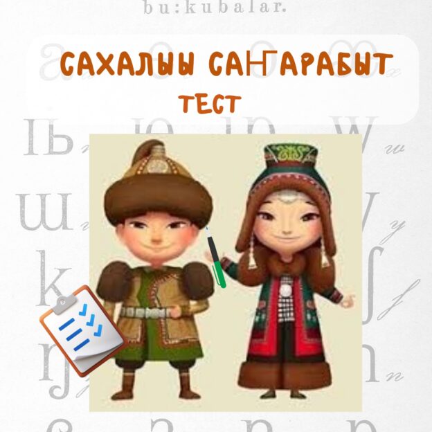 Шестой урок «Учимся говорить по-якутски!»